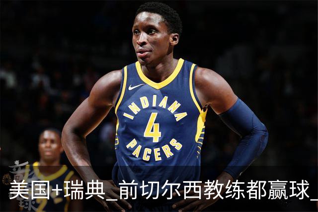美国+瑞典 前切尔西教练都赢球 当年海港也是有车路士主帅